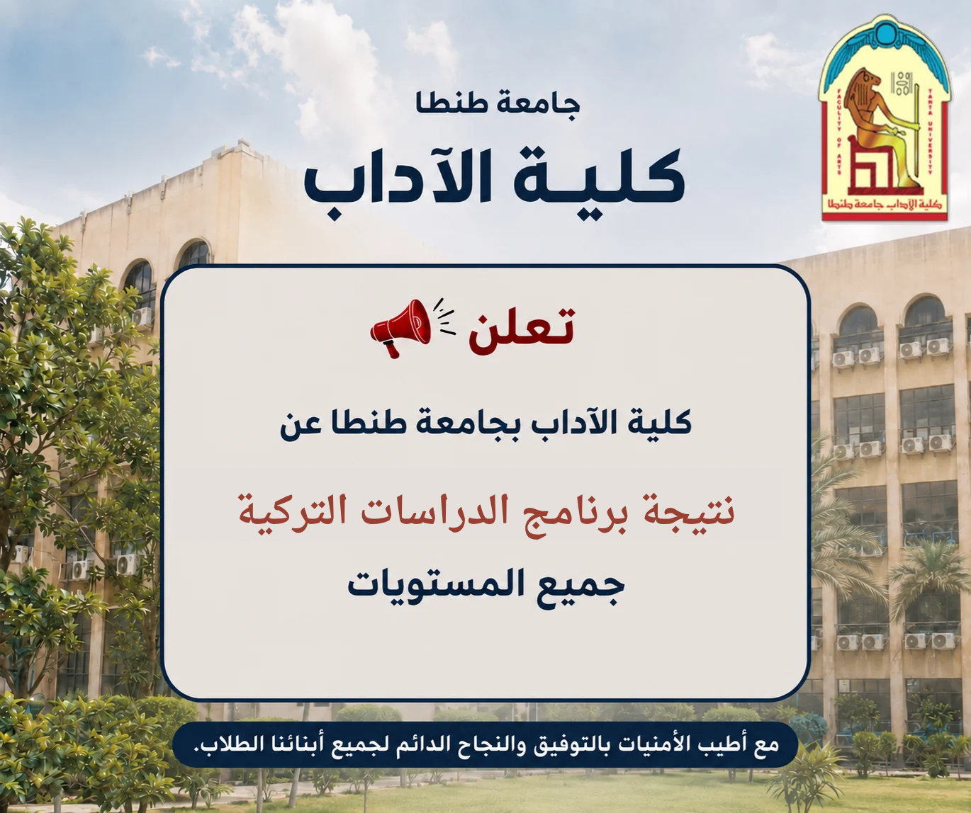 آداب طنطا تعلن نتيجة برنامج الدراسات التركية جميع المستويات 